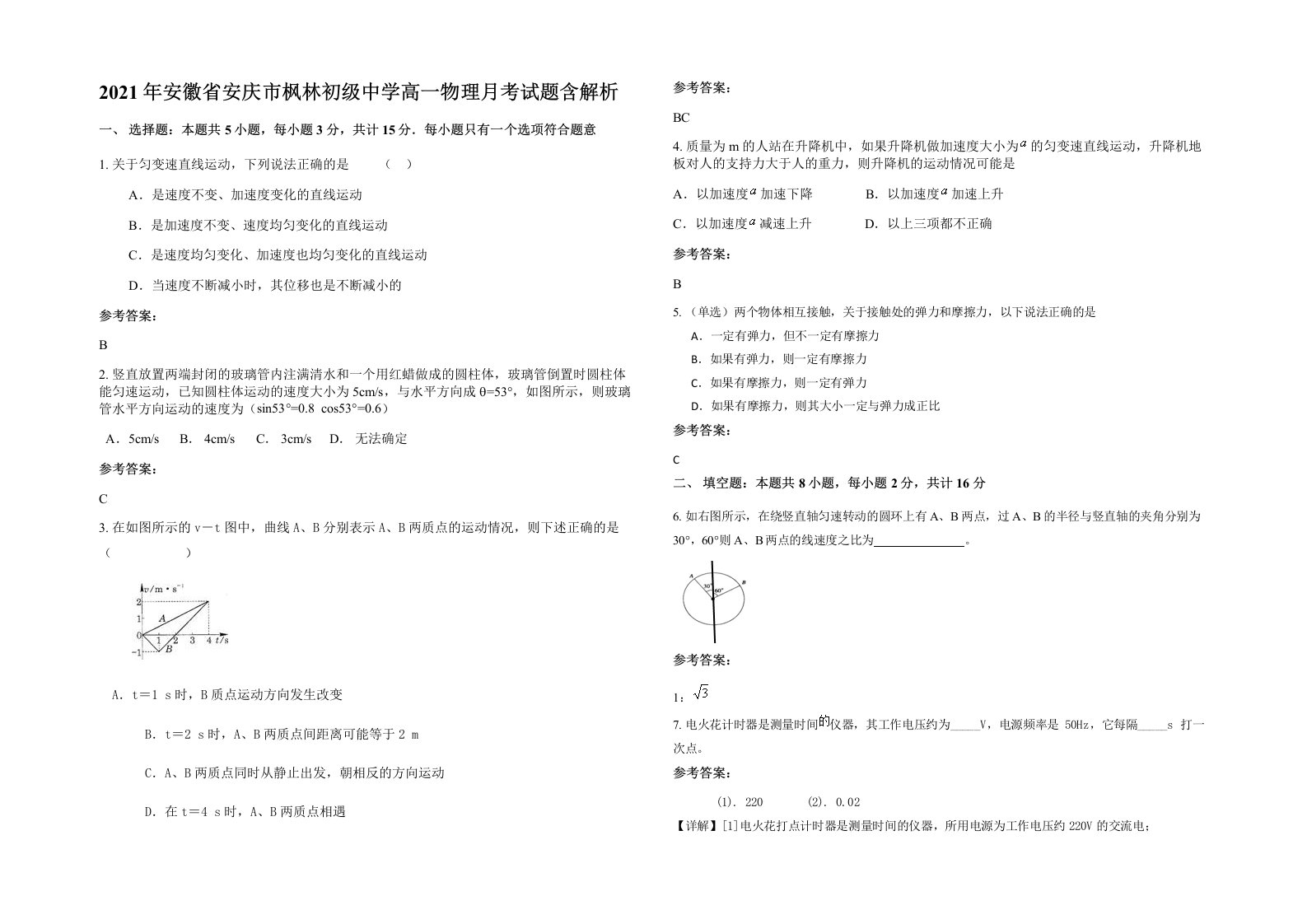 2021年安徽省安庆市枫林初级中学高一物理月考试题含解析