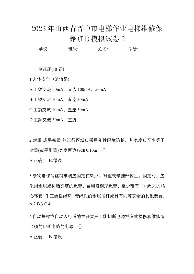 2023年山西省晋中市电梯作业电梯维修保养T1模拟试卷2