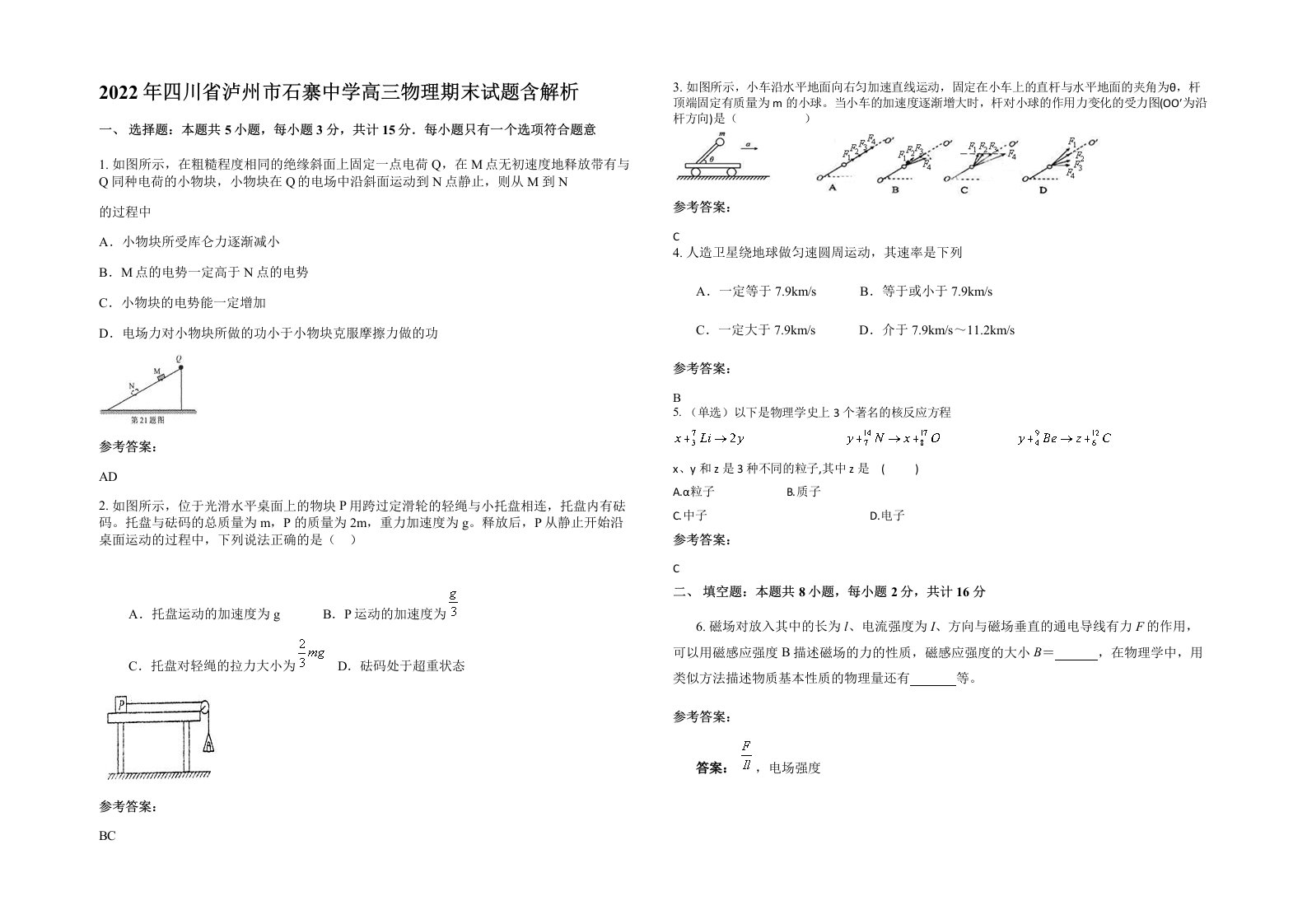 2022年四川省泸州市石寨中学高三物理期末试题含解析