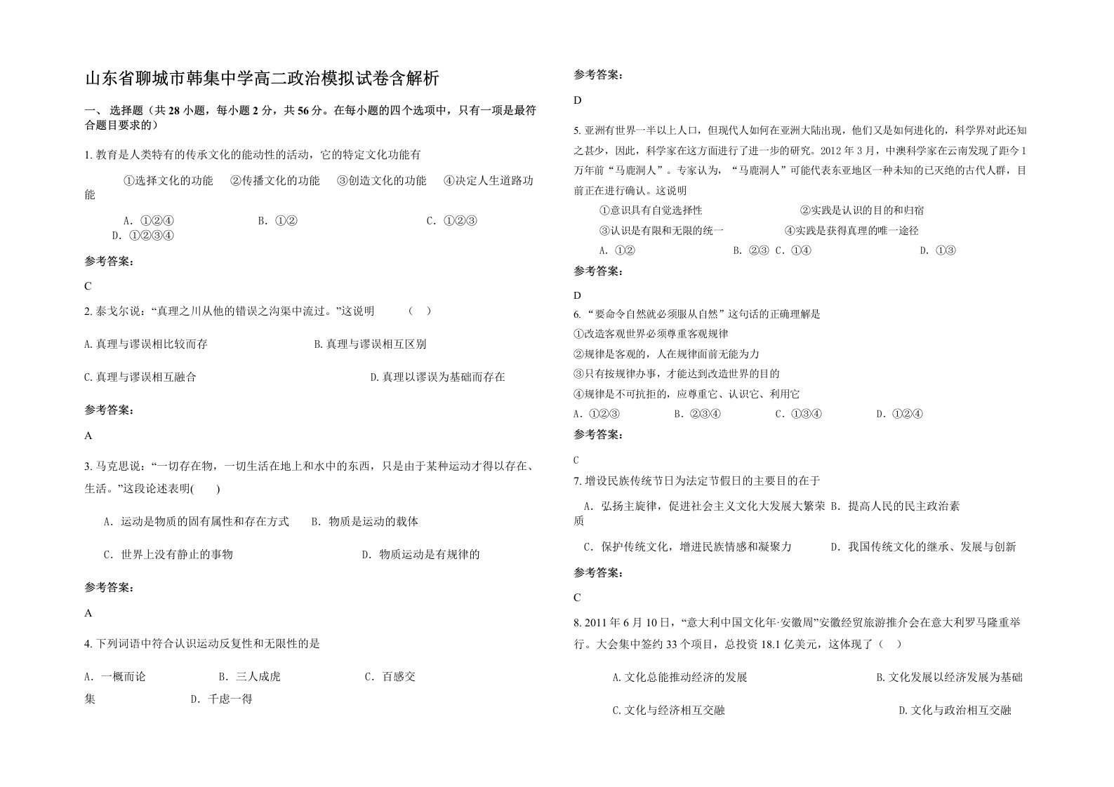 山东省聊城市韩集中学高二政治模拟试卷含解析