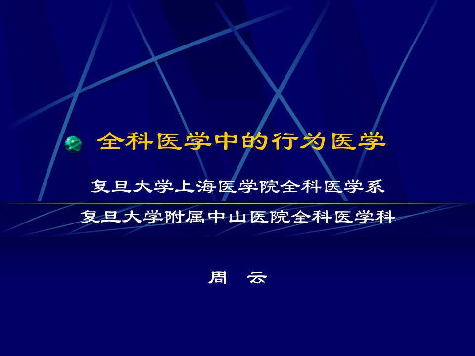 全科医学中的行为医学