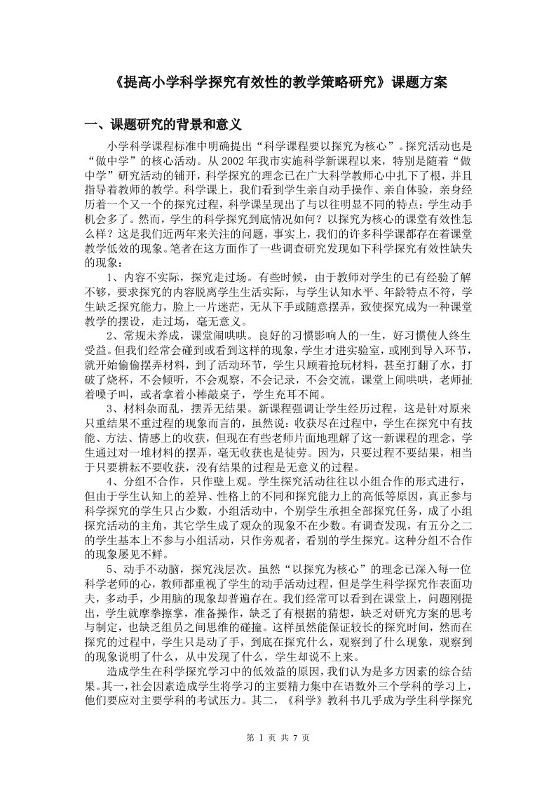 提高小学科学探究有效性的教学策略研究课题方案