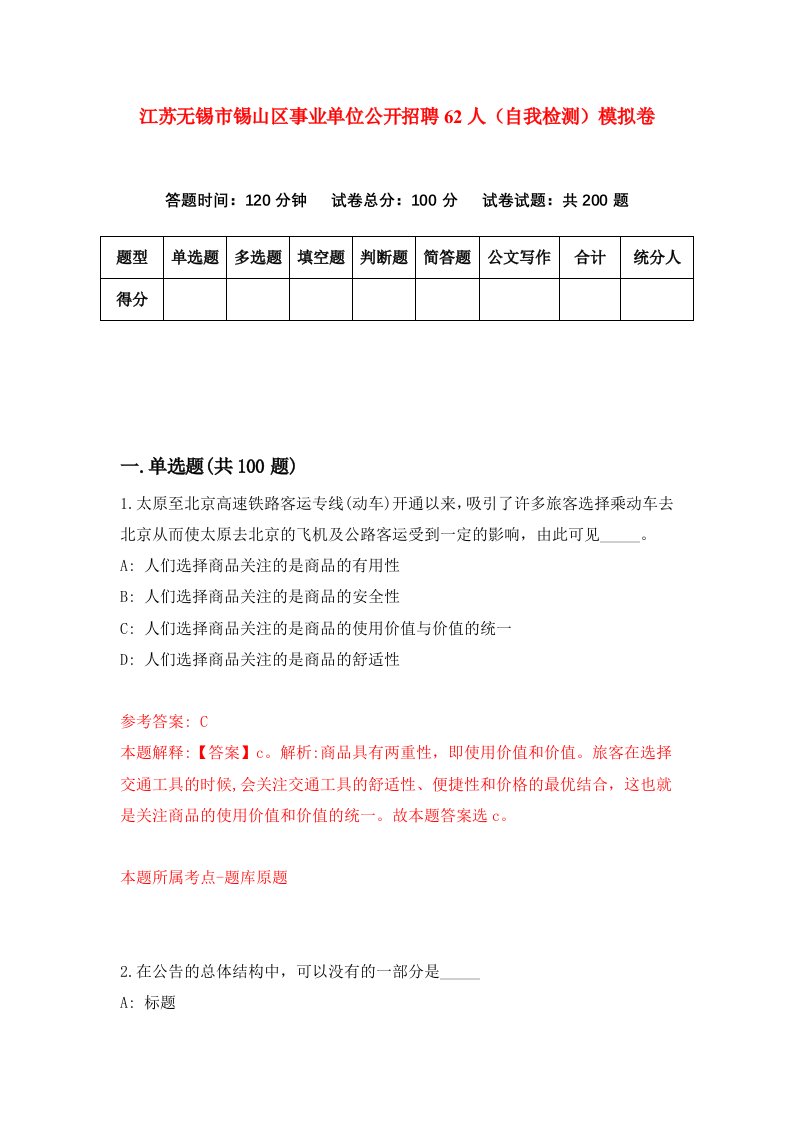 江苏无锡市锡山区事业单位公开招聘62人自我检测模拟卷第9期