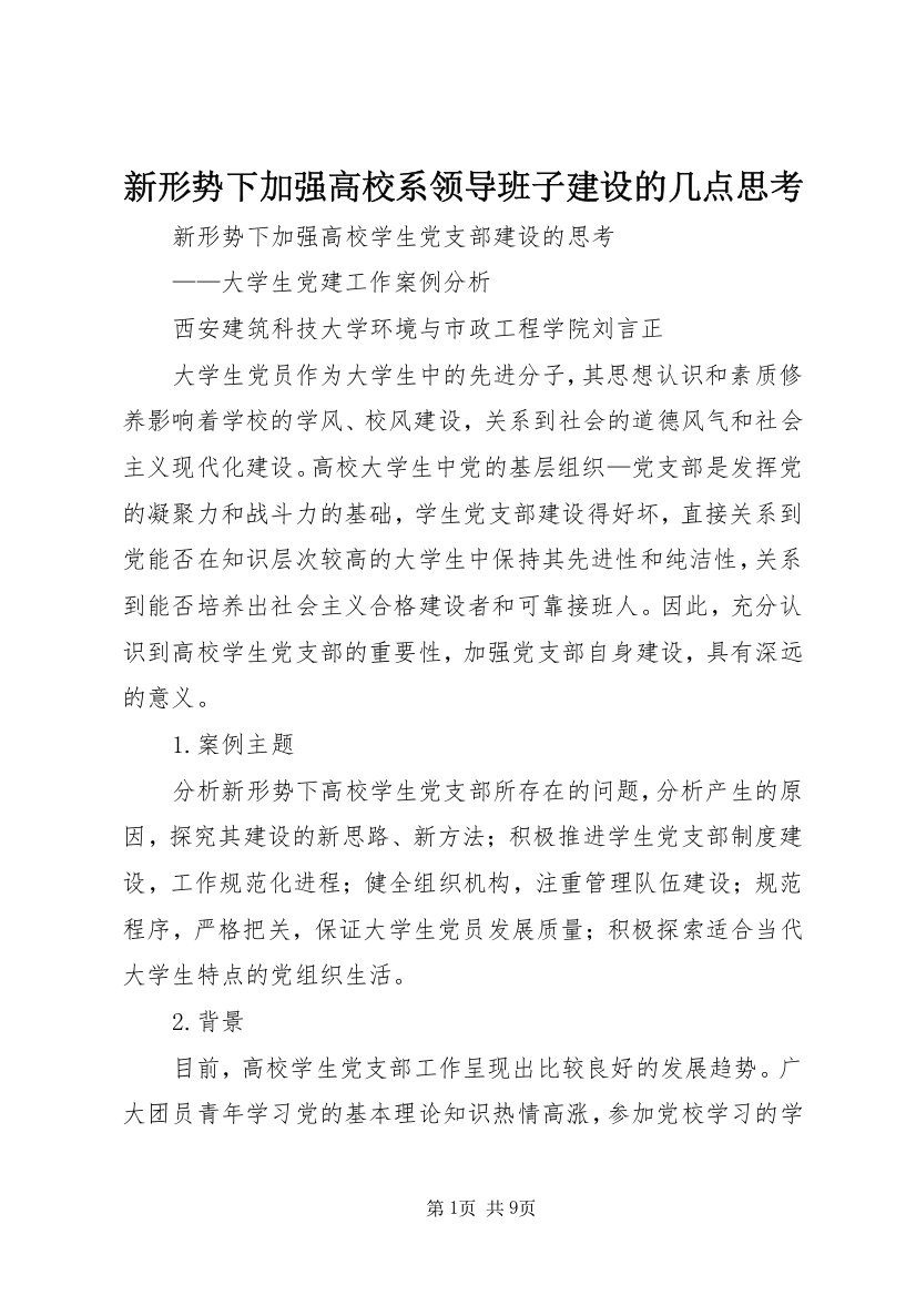 新形势下加强高校系领导班子建设的几点思考