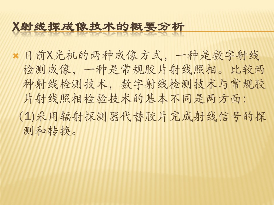 X射线探伤成像技术的概要分析