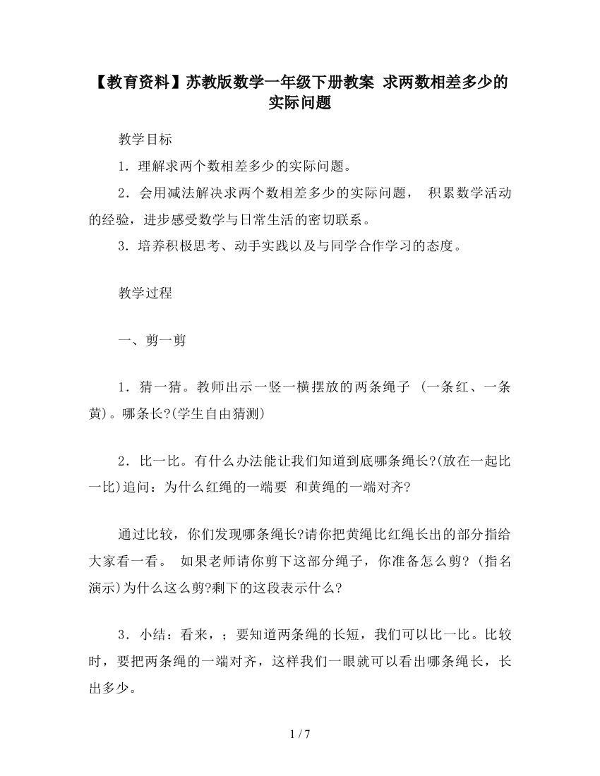 【教育资料】苏教版数学一年级下册教案-求两数相差多少的实际问题