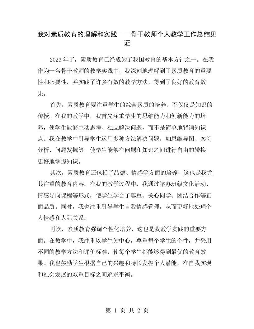 我对素质教育的理解和实践——骨干教师个人教学工作总结见证