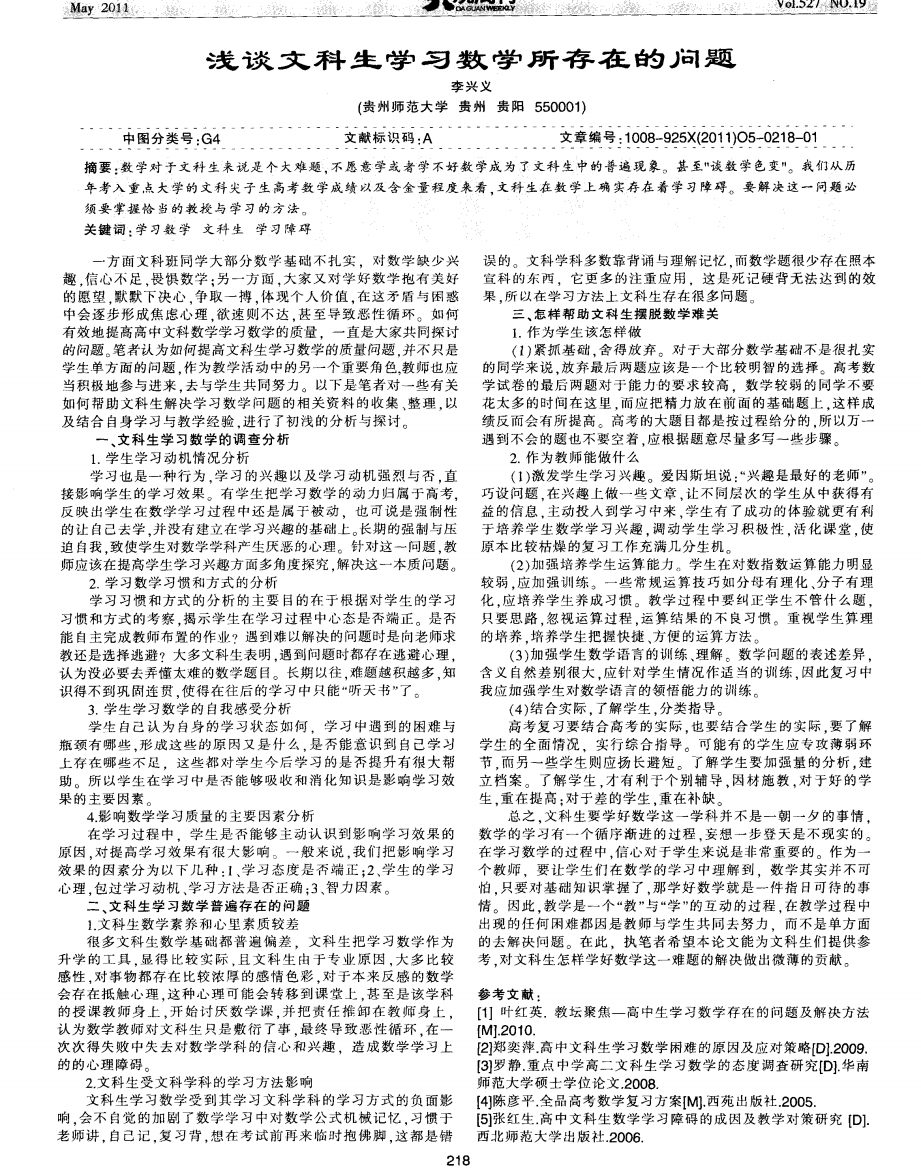 浅谈文科生学习数学所存在的问题