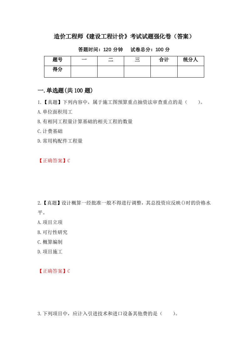 造价工程师建设工程计价考试试题强化卷答案73