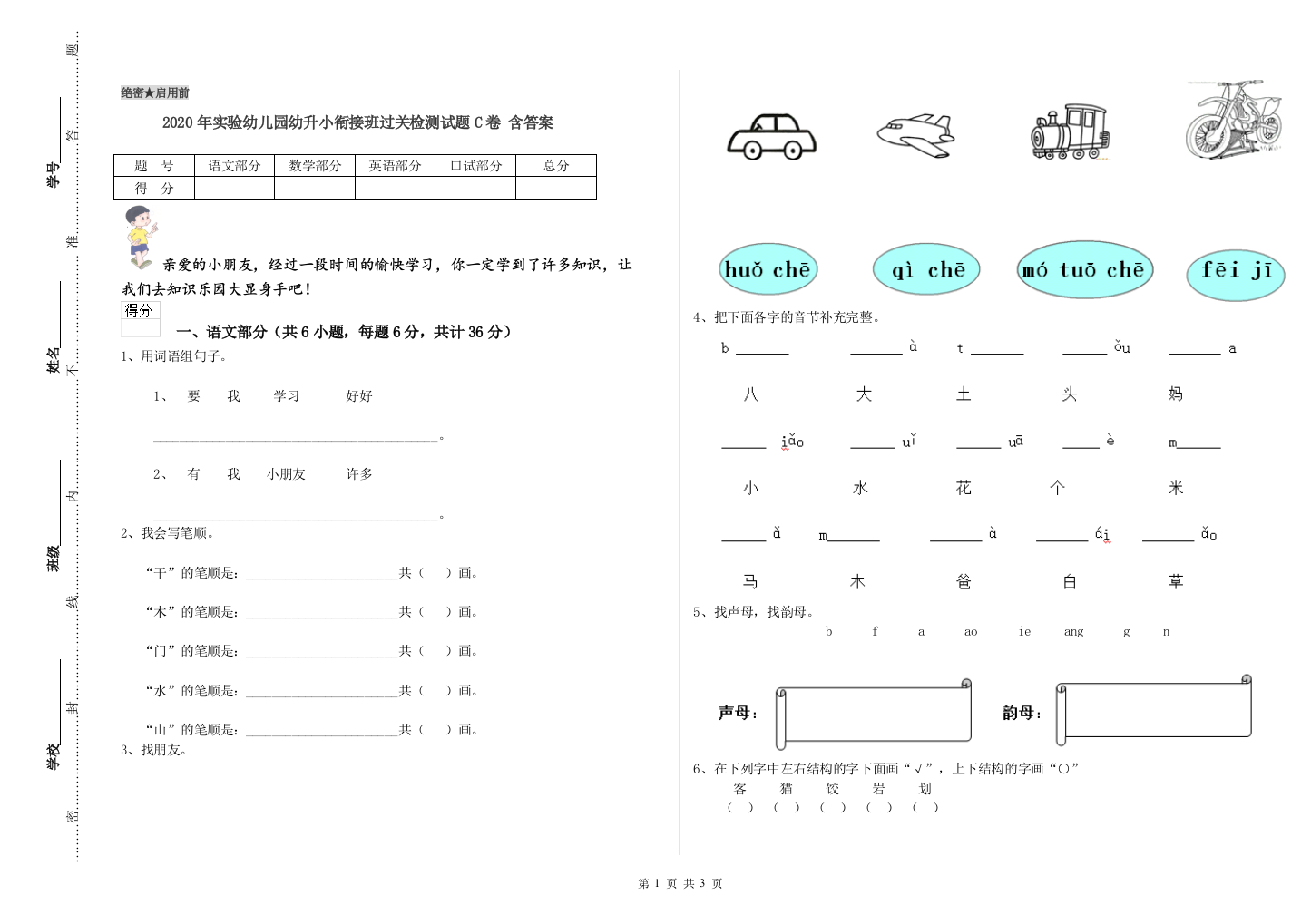 2020年实验幼儿园幼升小衔接班过关检测试题C卷-含答案