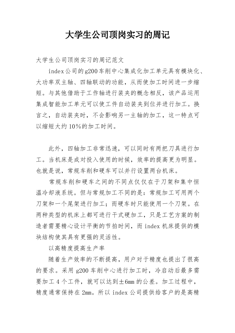 大学生公司顶岗实习的周记