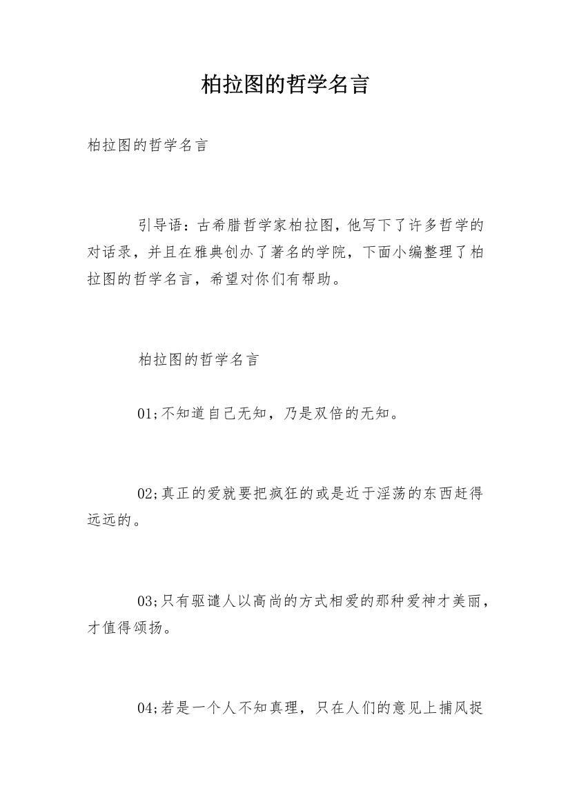 柏拉图的哲学名言