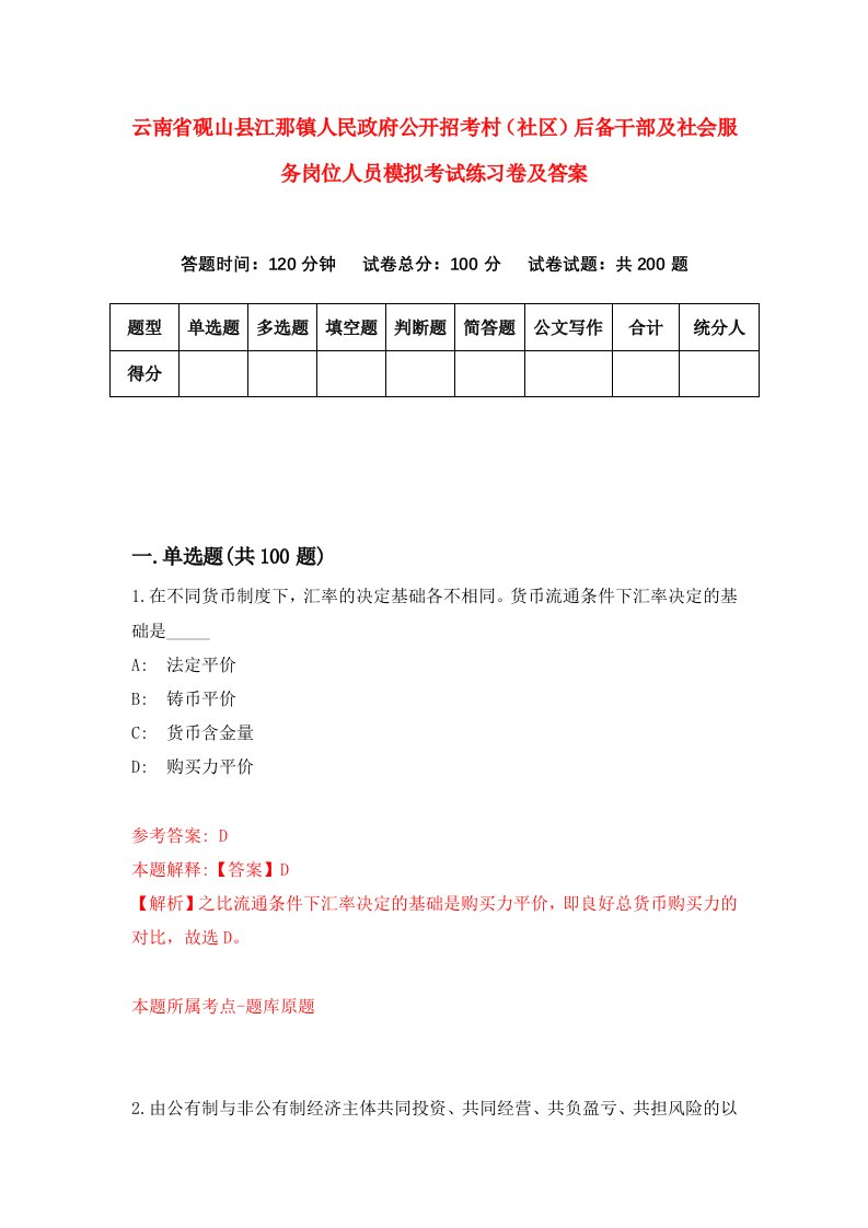 云南省砚山县江那镇人民政府公开招考村社区后备干部及社会服务岗位人员模拟考试练习卷及答案第7套