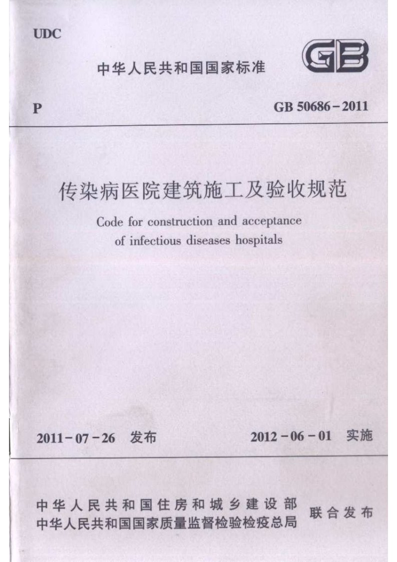 41、传染病医院建筑施工及验收规范GB50686-2011