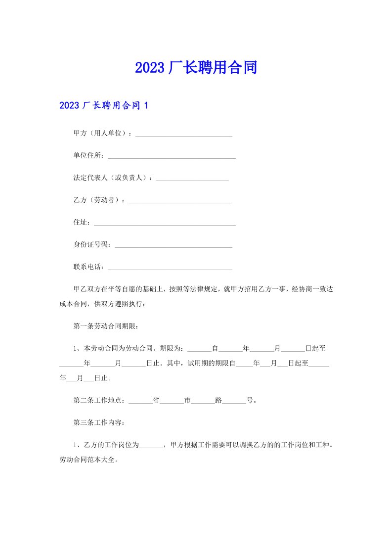 2023厂长聘用合同