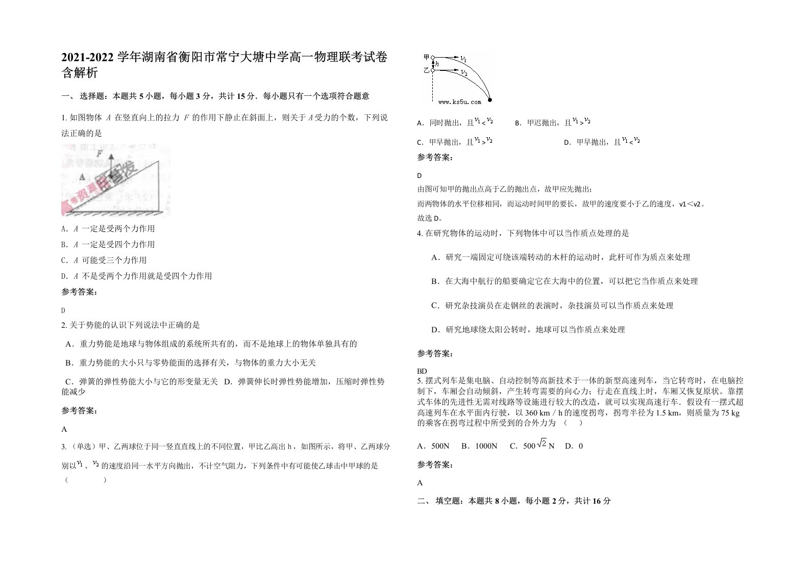 2021-2022学年湖南省衡阳市常宁大塘中学高一物理联考试卷含解析