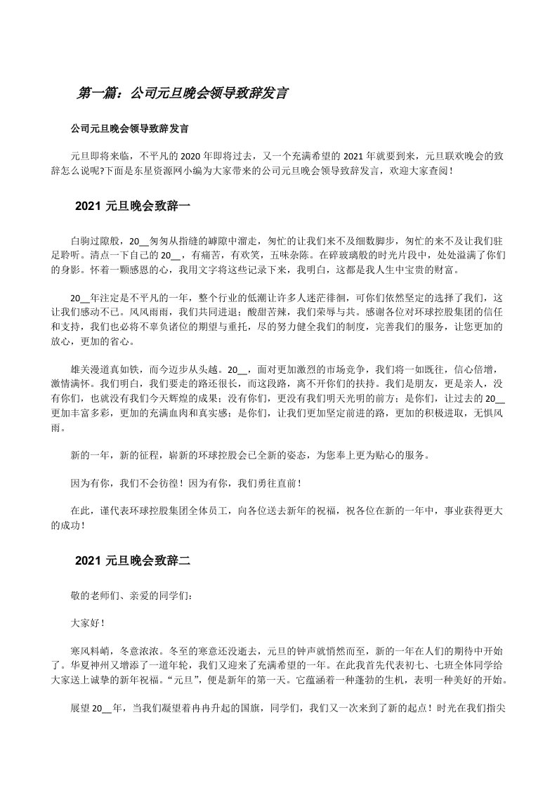 公司元旦晚会领导致辞发言（共5则）[修改版]