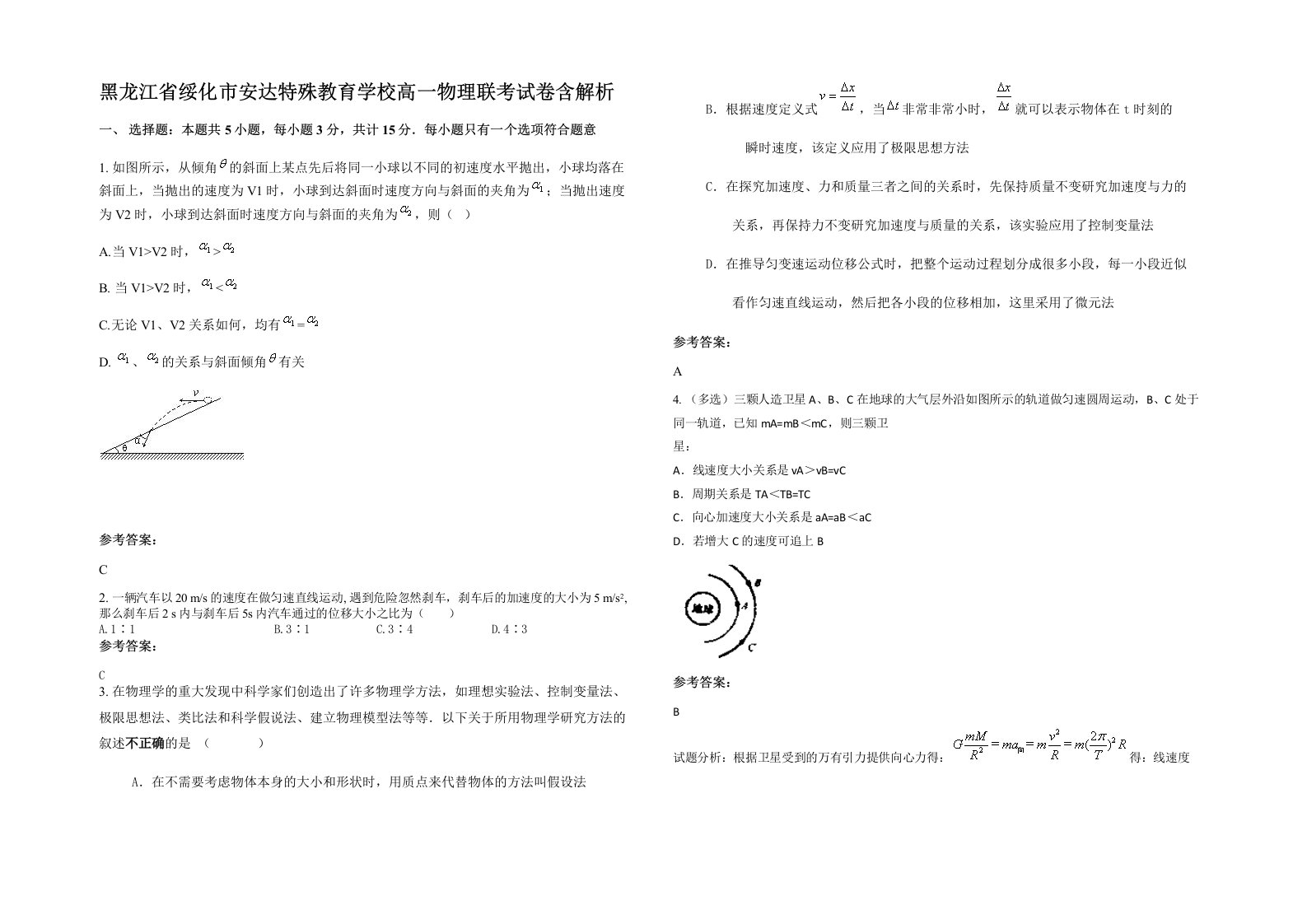 黑龙江省绥化市安达特殊教育学校高一物理联考试卷含解析