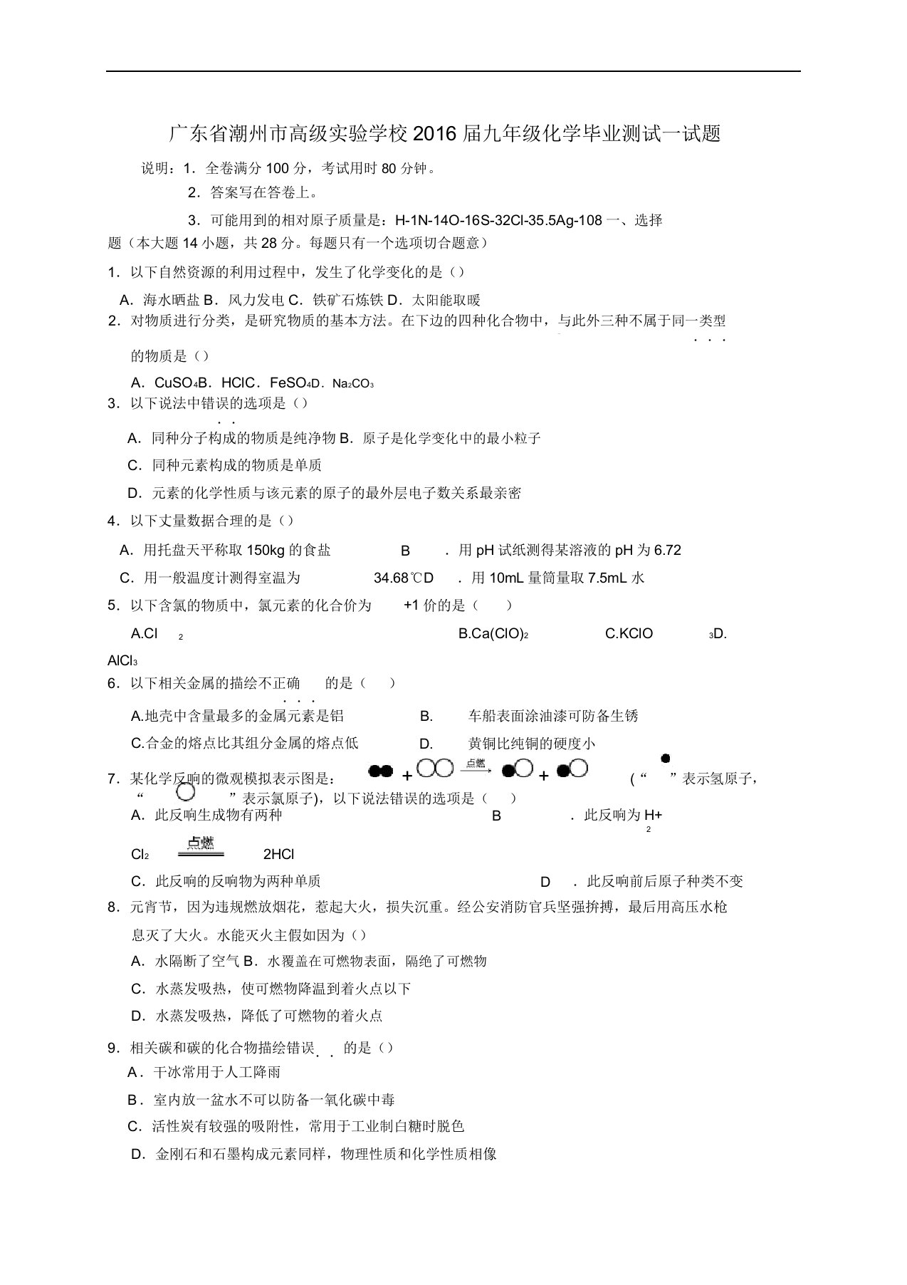 广东省潮州市某知名学校九年级化学毕业测试试题