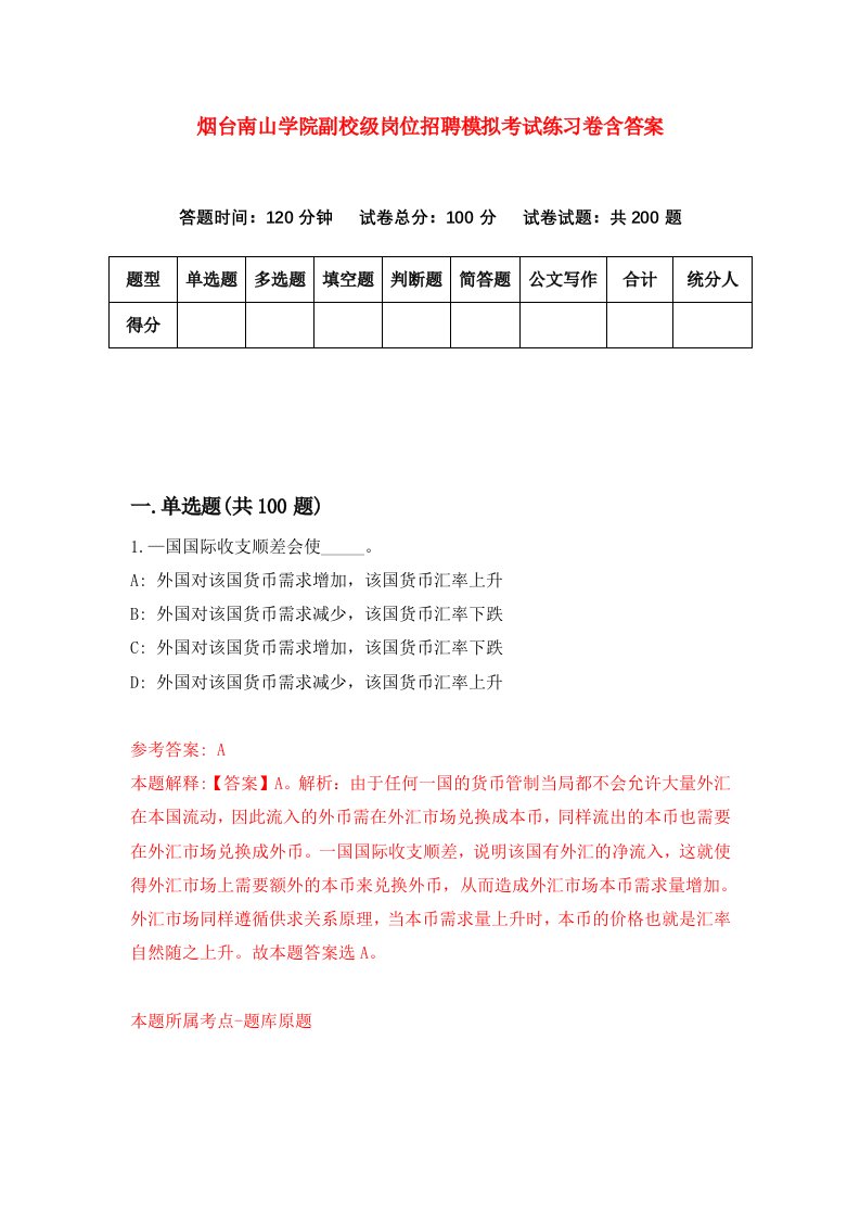 烟台南山学院副校级岗位招聘模拟考试练习卷含答案第5卷