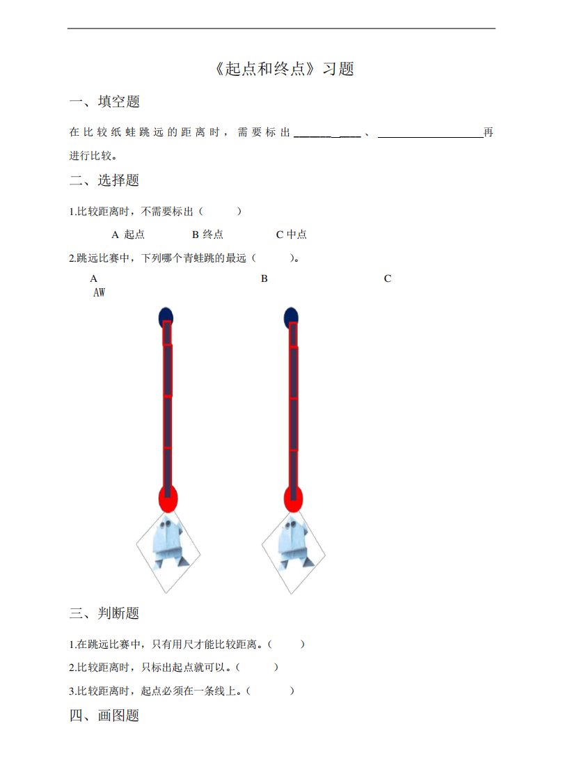 教科版一年级科学上册：第2单元第2课《起点和终点》(练习)