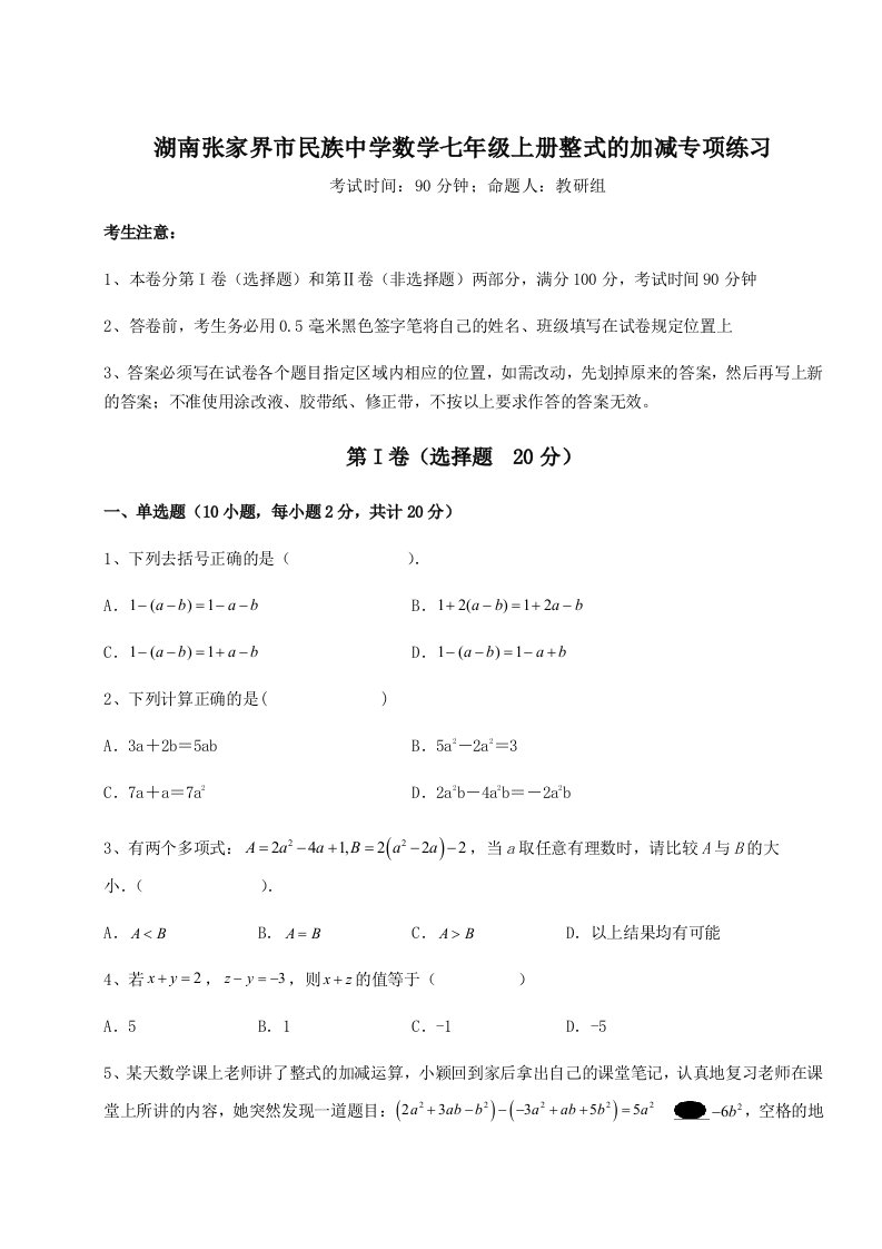 2023-2024学年度湖南张家界市民族中学数学七年级上册整式的加减专项练习试卷（附答案详解）