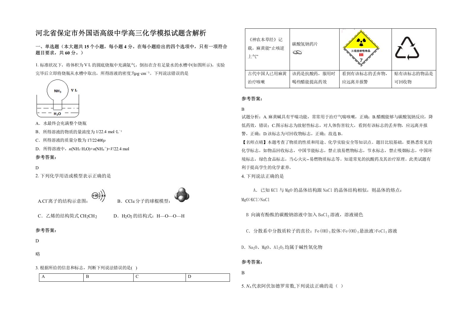 河北省保定市外国语高级中学高三化学模拟试题含解析