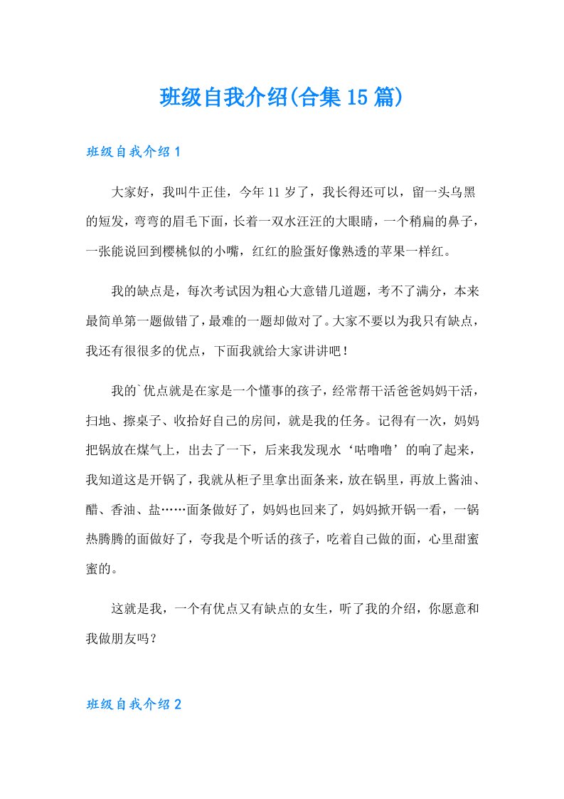 班级自我介绍(合集15篇)