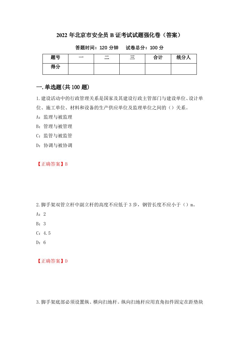 2022年北京市安全员B证考试试题强化卷答案38