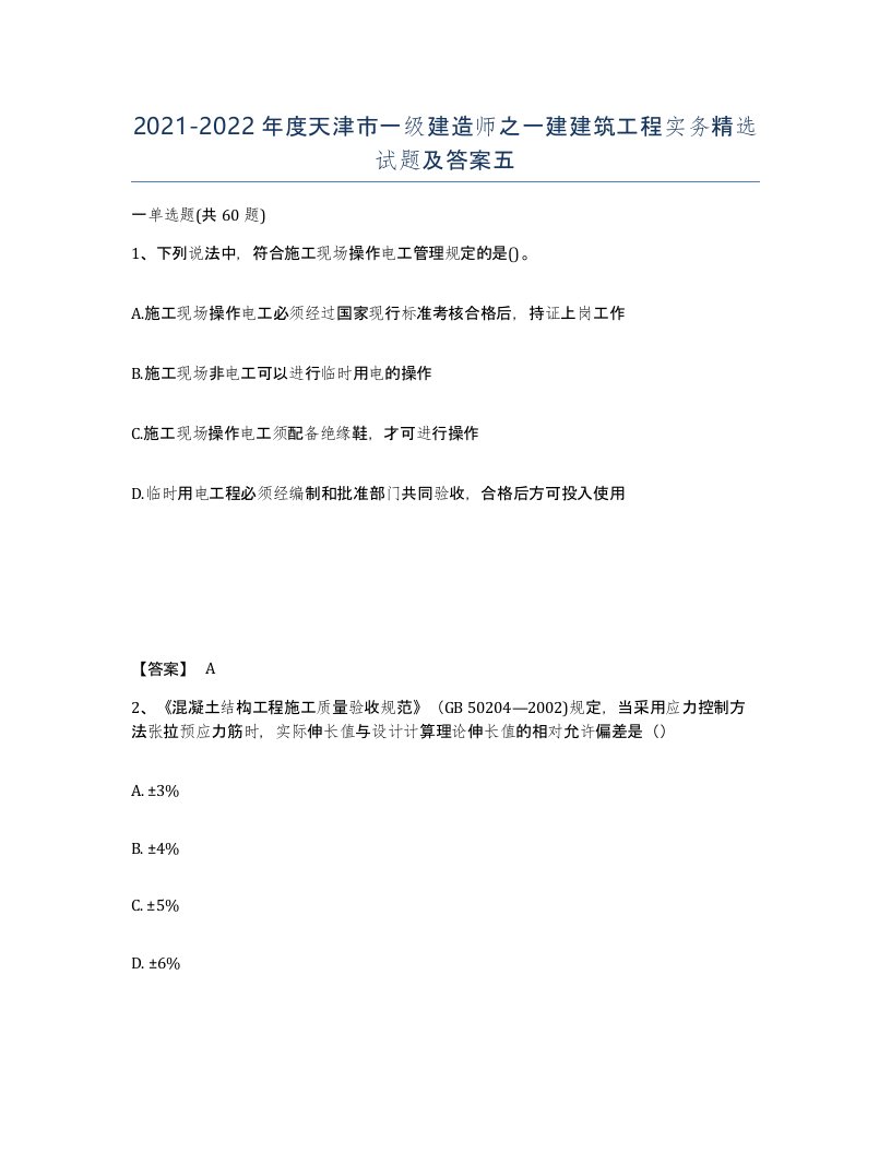 2021-2022年度天津市一级建造师之一建建筑工程实务试题及答案五