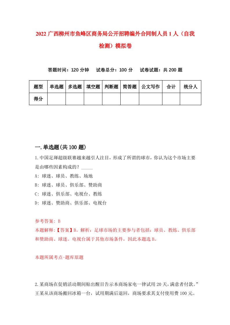 2022广西柳州市鱼峰区商务局公开招聘编外合同制人员1人自我检测模拟卷0