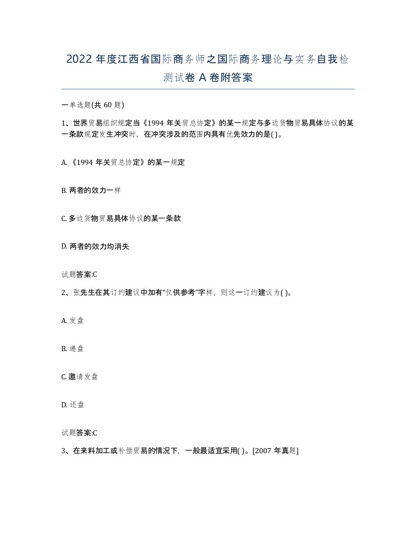 2022年度江西省国际商务师之国际商务理论与实务自我检测试卷A卷附答案