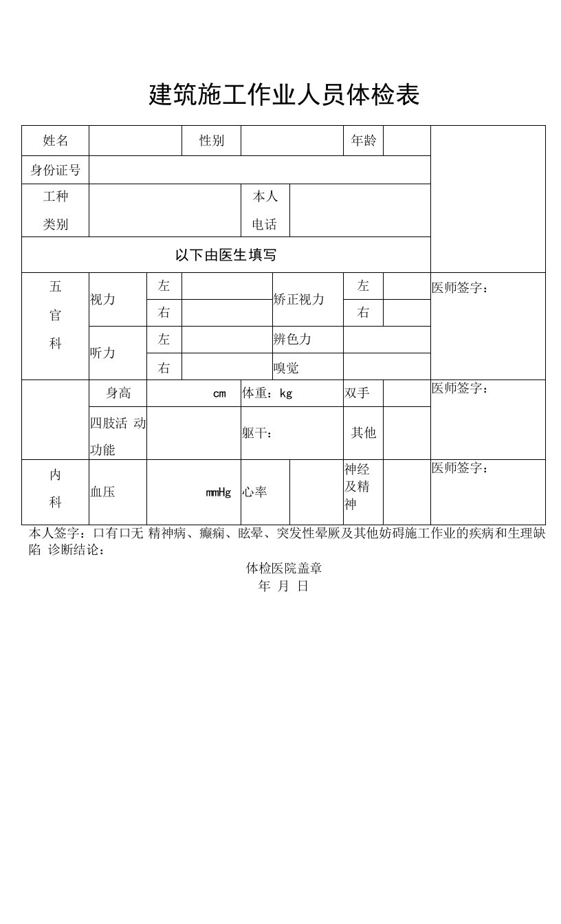 特种设备人员报名体检表