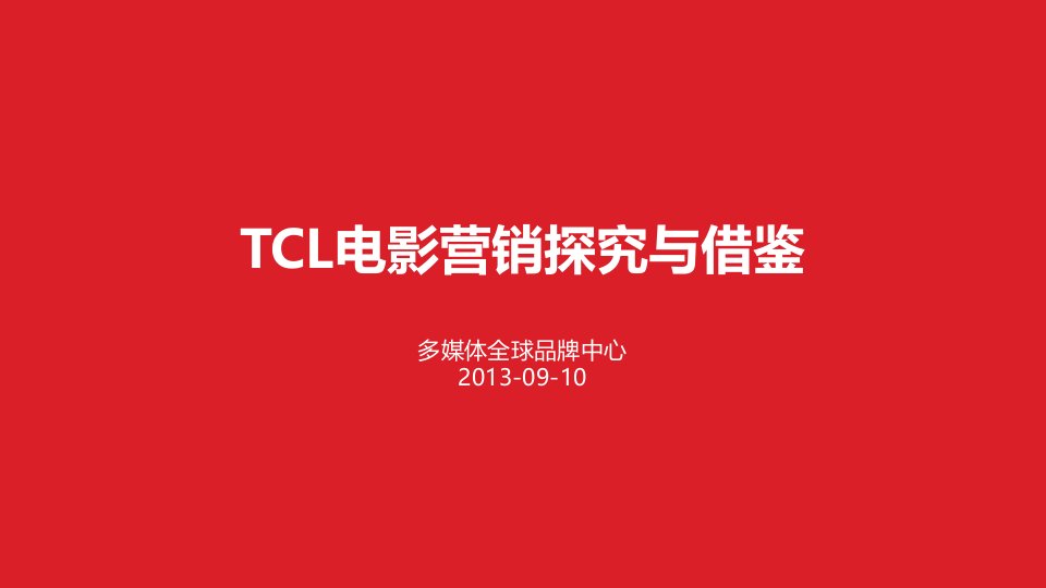 [精选]TCL电影营销探究与借鉴