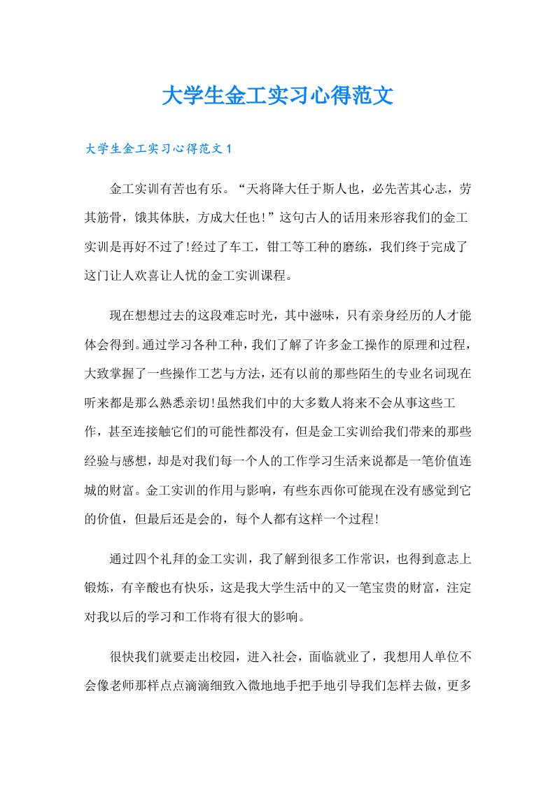 大学生金工实习心得范文