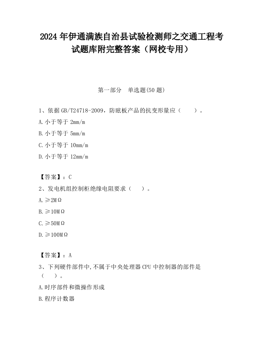 2024年伊通满族自治县试验检测师之交通工程考试题库附完整答案（网校专用）