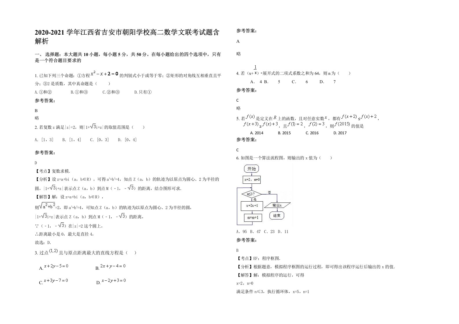 2020-2021学年江西省吉安市朝阳学校高二数学文联考试题含解析