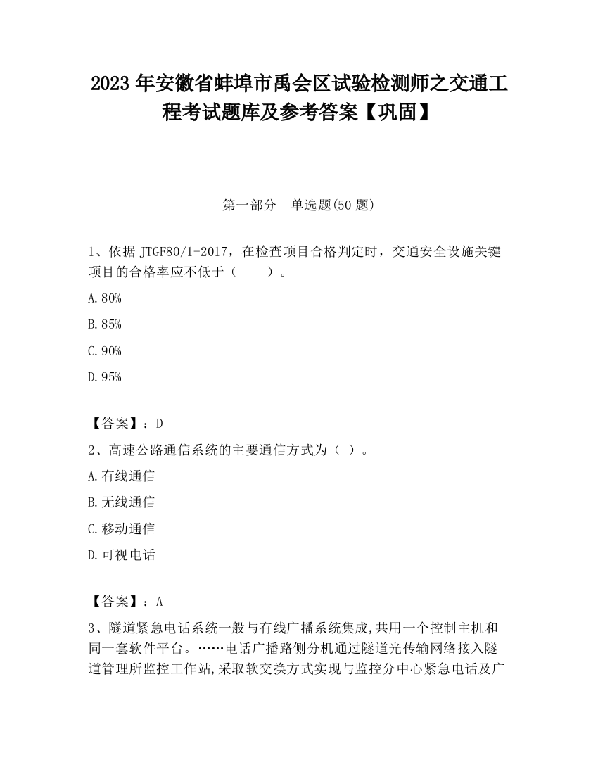 2023年安徽省蚌埠市禹会区试验检测师之交通工程考试题库及参考答案【巩固】