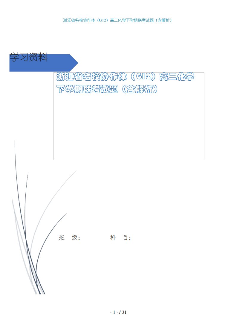 浙江省名校协作体(G12)高二化学下学期联考试题(含解析)