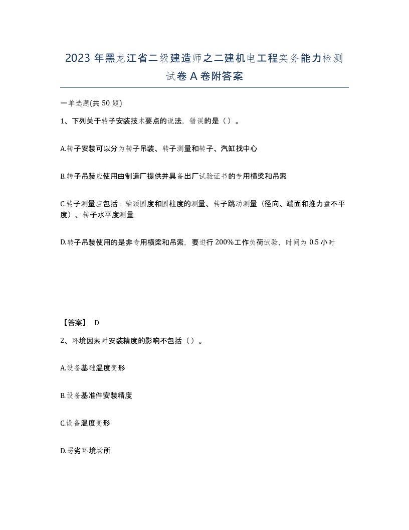 2023年黑龙江省二级建造师之二建机电工程实务能力检测试卷A卷附答案