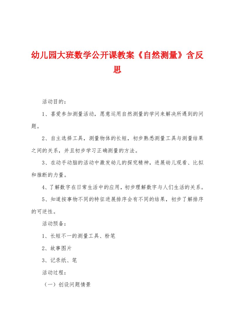 幼儿园大班数学公开课教案《自然测量》含反思