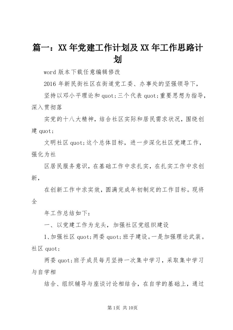 5篇一：某年党建工作计划及某年工作思路计划