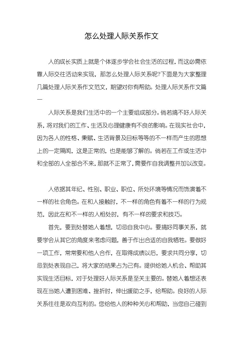 怎么处理人际关系作文