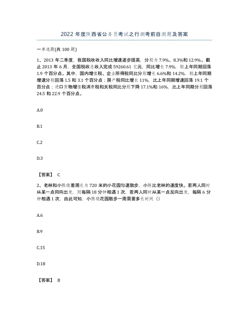 2022年度陕西省公务员考试之行测考前自测题及答案