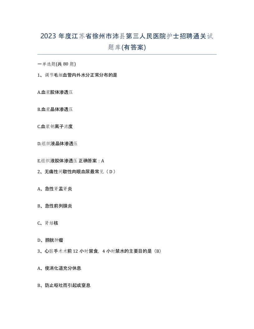 2023年度江苏省徐州市沛县第三人民医院护士招聘通关试题库有答案