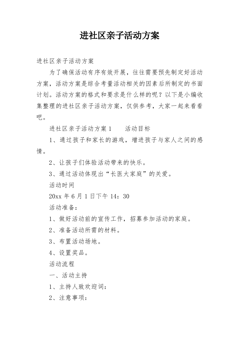 进社区亲子活动方案