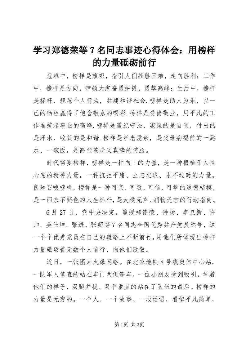 7学习郑德荣等7名同志事迹心得体会：用榜样的力量砥砺前行