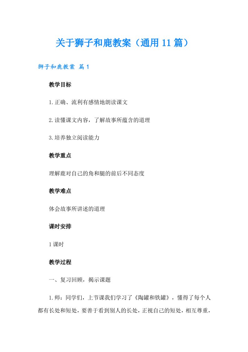 关于狮子和鹿教案（通用11篇）