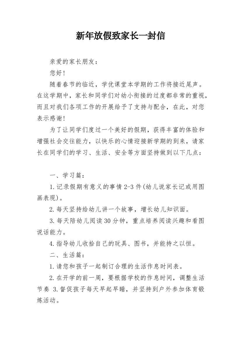 新年放假致家长一封信