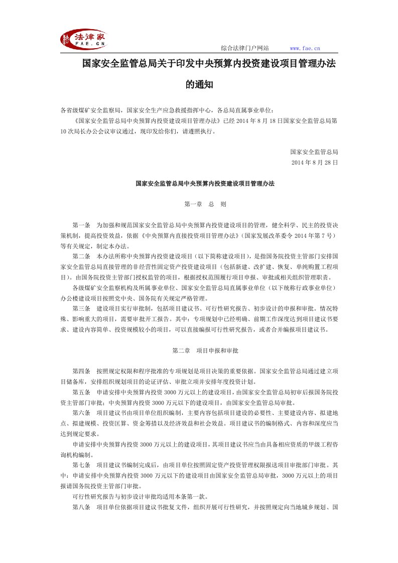 国家安全监管总局关于印发中央预算内投资建设项目管理办法的通知全文-国家规范性文件